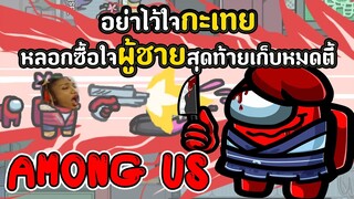 อย่าไว้ใจกะเทย หลอกจนผู้ชายเชื่อใจ ! | Among Us : EP2 | ft.ตี้เมาหลาม