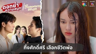 ทิ้งศักดิ์ศรี เลือกชีวิตพ่อ | ตอกย้ำความสนุก ในรอยทราย EP.28