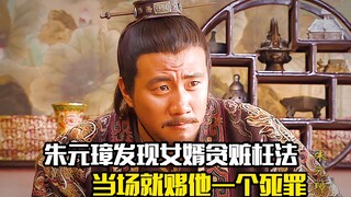 朱元璋发现女婿贪赃枉法，当场就赏赐他了一个死罪，剧情片