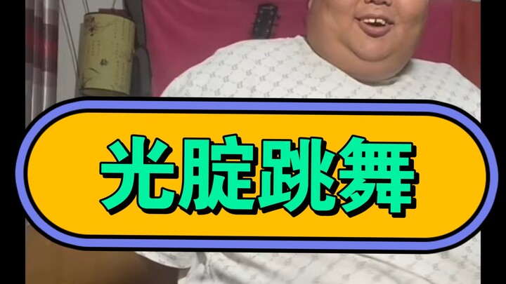 7月7日凌晨，良子光腚给提督大哥跳“胃袋舞”，大哥嫌时间太短不满意。。。良子显得很累的样子，真是那句话“长得胖，装得像”。呵呵