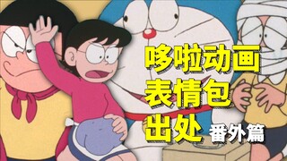 抽象画风时期的哆啦表情包出处【番外篇】