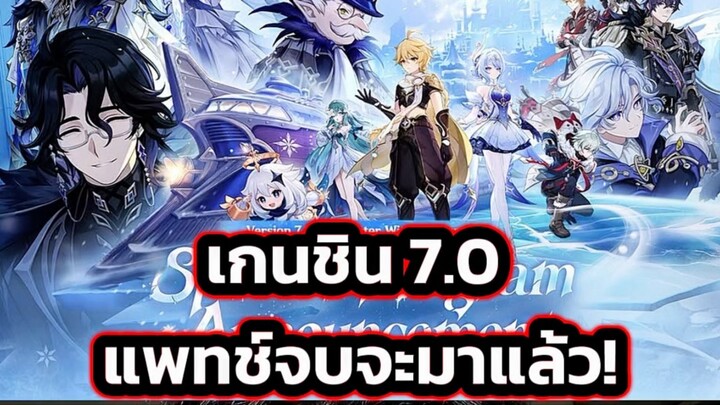 เกนชิน 7.0 แพทช์จบจะมาแล้ว! #ตั้มทามะ #tumtama #genshinimpact