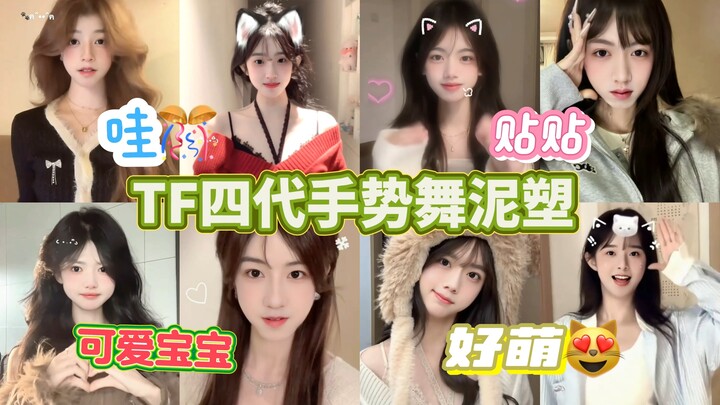 【TF四代手势舞泥塑】“小猫电台 祝泥今天鱼块⌯>ᴗo⌯.ᐟ.ᐟ”(⁎⁍̴̛ᴗ⁍̴̛⁎)