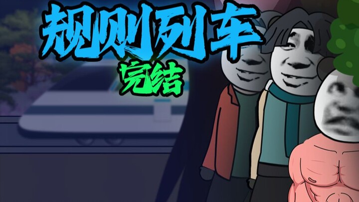 《  规则列车 》 完结