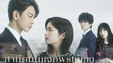 สามีคนนี้แจกฟรีให้เธอ ver.ญี่ปุ่น 1 ซับไทย EP.1