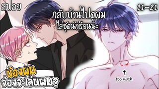 👾สปอยวาย👾น้องชายผมจ้องจะเล่นผม(11-21)