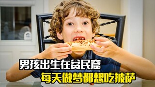 男孩出生在贫民窟，每天做梦都想吃披萨，剧情片