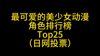 最可爱美少女动漫角色Top25