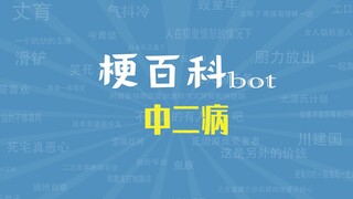 【梗指南】中二病是什么梗