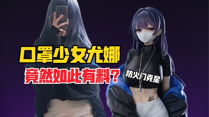 If you’re not talking about it, I won’t either! Unboxing the Maxcute mask-wearing girl Yuna figure b