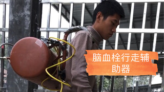 硬核沙雕发明：脑血栓行走辅助器