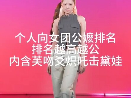 【อันดับคุณแม่ไอดอลเกิร์ลกรุ๊ปแบบส่วนตัว】