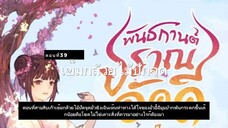 มั่วชิงเฉิน ตอนที่39-40