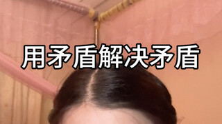 解决不了矛盾就扩大它