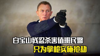 白宝山残忍杀害值班民警，只为拿枪实施抢劫，犯罪片