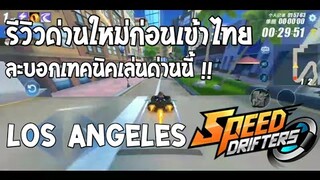 Speed Drifters รีวิวด่าน Los angeles ละบอกเทคนิคด่าน !!!