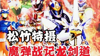 [Saya Sean] Awal yang menakjubkan dari Fotografi Spesial Shochiku: Magic Bullet Chronicles Dragon Ke