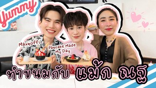 [Eng Sub] EP208 ทำขนมกับ "แม้ก ณฐ" ขนมที่ว่าหวาน รึจะสู้ความหวานของคู่นี้ แถมทำเค้กวันเกิดให้อีกด้วย