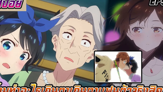 สปอยอนิเมะสะดุดรักยัยแฟนเช่าภาค2 EP9 (อนิเมะฮาเร็ม)ห้ามทำอะไรเกินหน้าเกินตาแฟนตัวจริงสิคะ