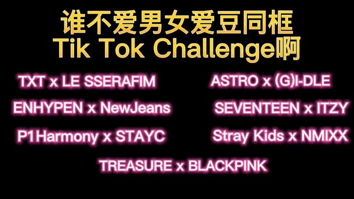 【KPOP】Who doesn’t love watching male and female idols together in TikTok challenges!