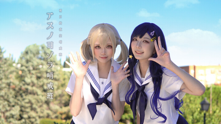[Prosega/Hancho-shu] Tomorrow’s Night Sky Patrol Squad [Kohane Azusawa & An Shiraishi]