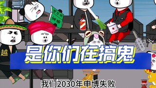《世界网友口舌之争》之是你们在搞鬼 忘了你们被按在地上摩擦的时候了吗