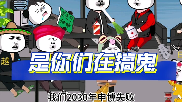 《世界网友口舌之争》之是你们在搞鬼 忘了你们被按在地上摩擦的时候了吗