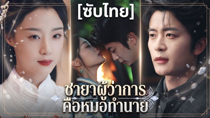 ชายาผู้ว่าการคือหมอทำนาย (ซับไทย) (ชื่อไทย)