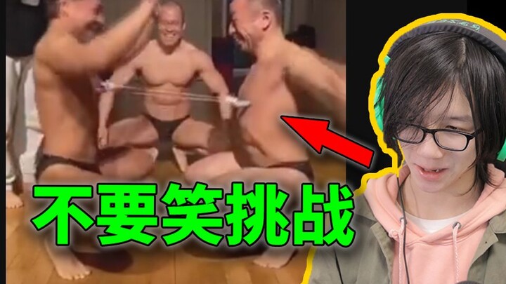 我直接笑裂开！你能坚持不笑吗？？不要笑挑战！！