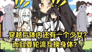 穿越后发现体内还有一个少女的灵魂？！