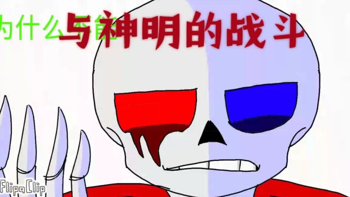 【Undertale动画】fatal error sans vs 神明衫预告