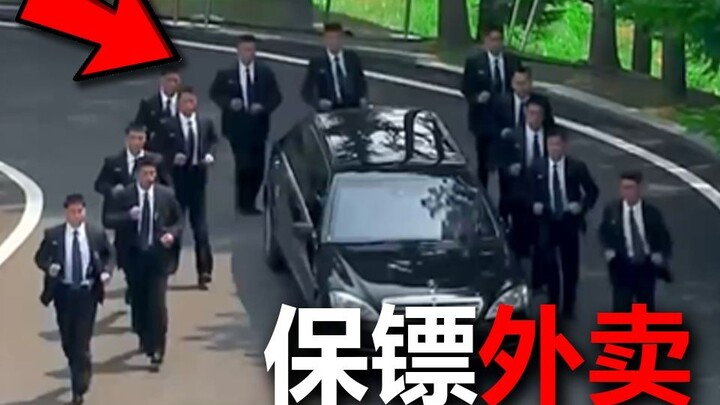 外卖可以点带枪保镖了