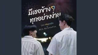 มีเธอข้าง ๆ ทุกอย่างง่าย