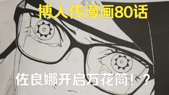 Sarada opens the Mangekyo! Boruto manga chapter 80 advance graphic explanation