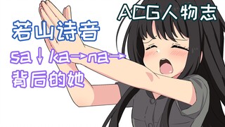 『ACG人物志』若山诗音：sa↓ka→na→背后的她