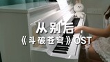 Piano playing "Fights Break the Sphere" Yun Yun's exclusive BGM "After Farewell" AZA Micro Singing G