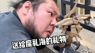 礼尚往来！我也回赠魔礼海一台老玩具！