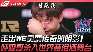 RNG ضد LNG: لا ندم! الخروج من ظل أسطورة بيع التذاكر في WE! شقيق هوكسي يذرف الدموع على المسرح وهو يتأ