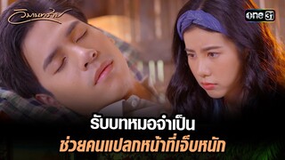 รับบทหมอจำเป็น ช่วยคนแปลกหน้าที่เจ็บหนัก  | Highlight วิมานทราย (รีรัน) Ep.01 | one31