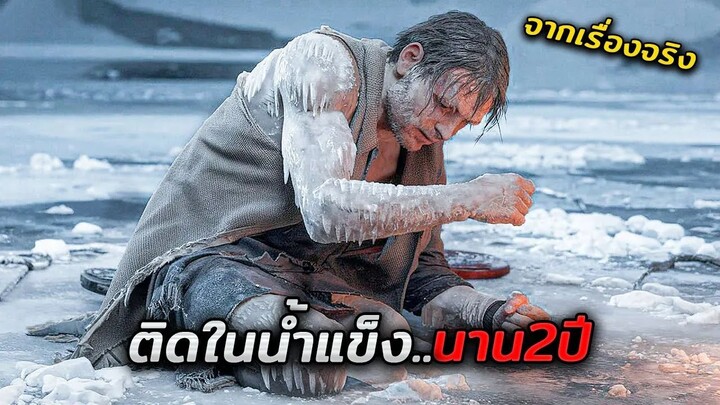 เขาติดอยู่ในน้ำแข็งขั่วโลก -80°C นานกว่า 2 ปีโดยไม่มีอาหารหรือน้ำ (สปอยหนัง)