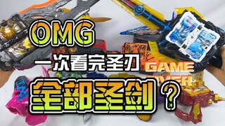 一口气看完圣刃系列的全部圣剑~