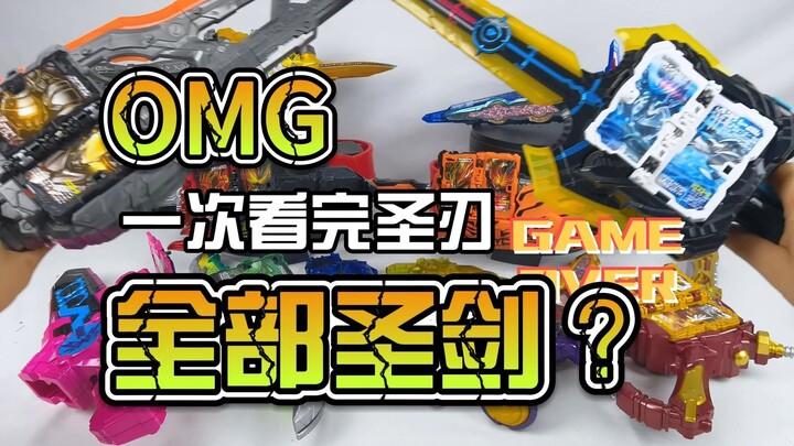 一口气看完圣刃系列的全部圣剑~