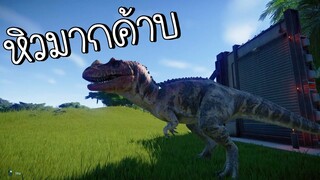 เลี้ยงไดโนเสาร์มันไม่ง่ายเลยย - Jurassic World Evolution