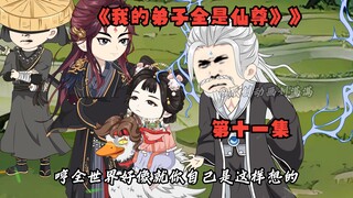 《我的弟子全是仙尊》第十一集