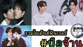 โมเม้นต์ชวนฟิน !! หวังอี้ป๋อ x เซียวจ้าน ปรมาจารย์ลัทธิมาร Ver.2 #ป๋อจ้าน 🔥