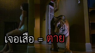 ตื่นมาอยู่ในบ้านที่มีเสือพ่วงมาด้วย ออกไม่ได้อีก (สปอยหนัง)