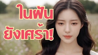 ฝันรัก เขาหรือเธอ ตอนเดียวจบ