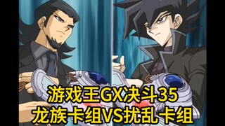 游戏王GX决斗35，龙族卡组VS扰乱卡组