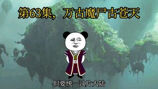 第63集，万古魔尸古苍天。