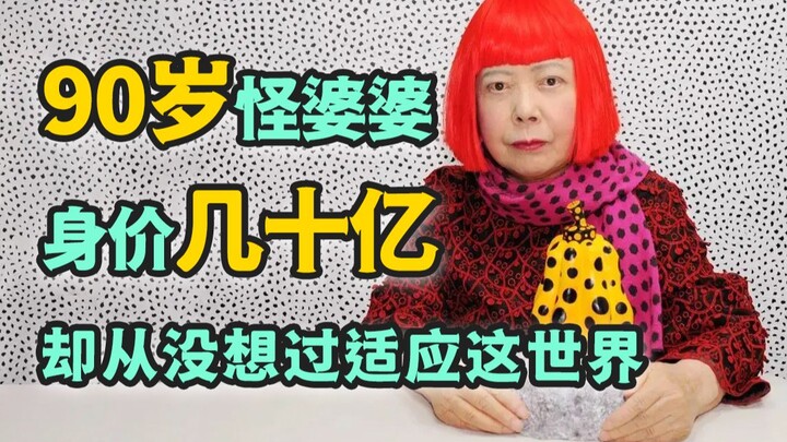 波点女王：一个「精神病人」的艺术之路
